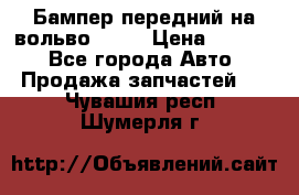 Бампер передний на вольво XC70 › Цена ­ 3 000 - Все города Авто » Продажа запчастей   . Чувашия респ.,Шумерля г.